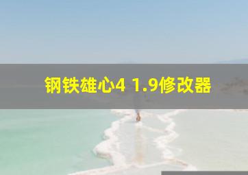 钢铁雄心4 1.9修改器